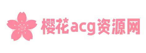 樱花acg资源网